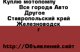 Куплю мотопомпу Robbyx BP40 R - Все города Авто » Другое   . Ставропольский край,Железноводск г.